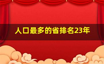 人口最多的省排名23年