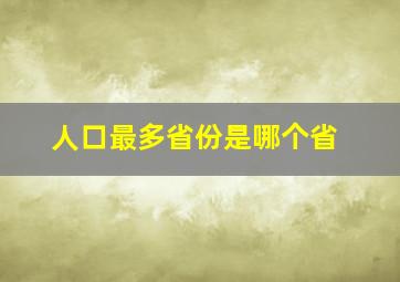 人口最多省份是哪个省