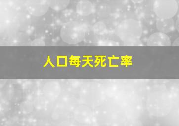 人口每天死亡率