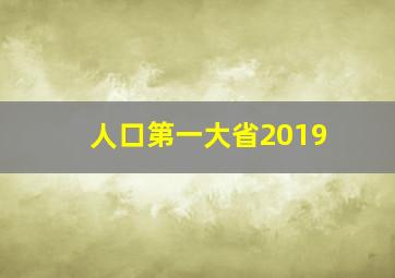 人口第一大省2019