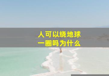 人可以绕地球一圈吗为什么