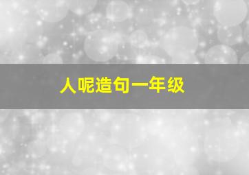 人呢造句一年级