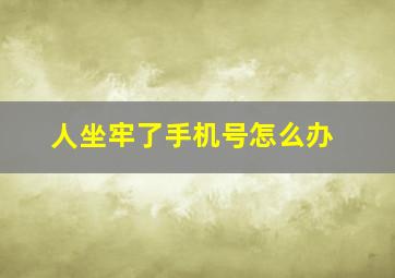 人坐牢了手机号怎么办