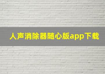 人声消除器随心版app下载