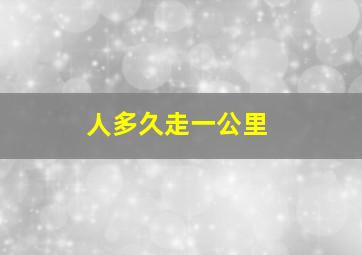 人多久走一公里