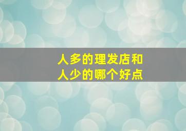 人多的理发店和人少的哪个好点