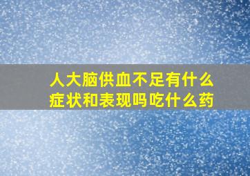 人大脑供血不足有什么症状和表现吗吃什么药