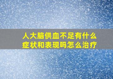 人大脑供血不足有什么症状和表现吗怎么治疗