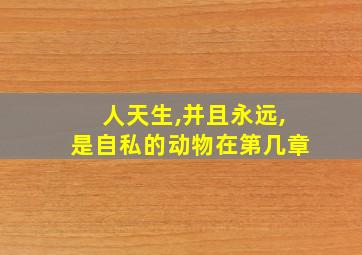 人天生,并且永远,是自私的动物在第几章