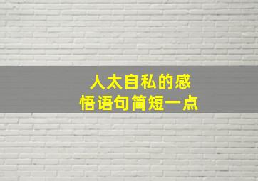 人太自私的感悟语句简短一点