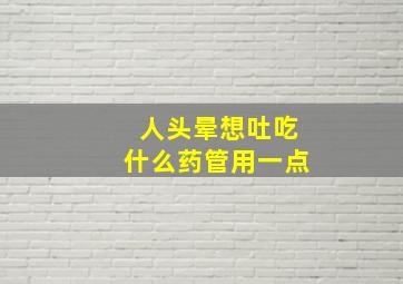 人头晕想吐吃什么药管用一点