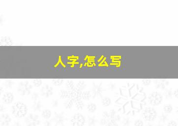 人字,怎么写