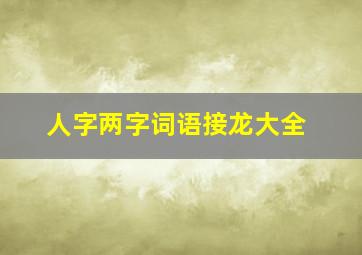 人字两字词语接龙大全