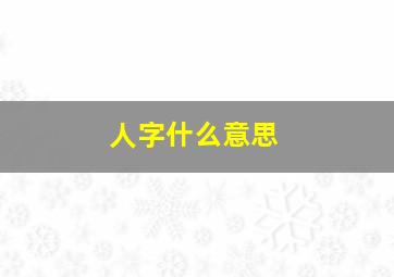 人字什么意思