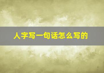 人字写一句话怎么写的