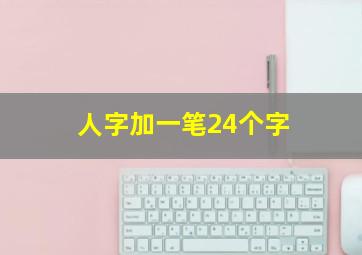 人字加一笔24个字