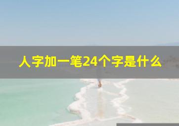 人字加一笔24个字是什么