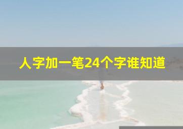 人字加一笔24个字谁知道