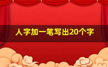 人字加一笔写出20个字