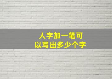 人字加一笔可以写出多少个字