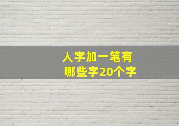 人字加一笔有哪些字20个字