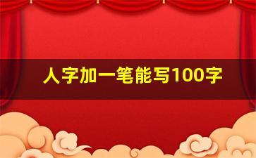 人字加一笔能写100字