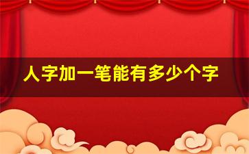 人字加一笔能有多少个字