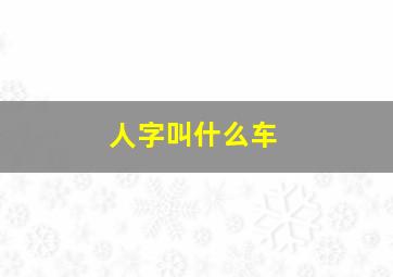 人字叫什么车