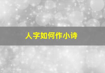 人字如何作小诗