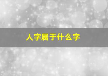 人字属于什么字