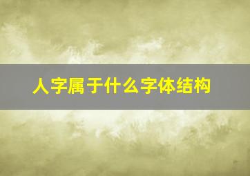 人字属于什么字体结构