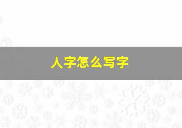 人字怎么写字