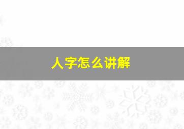 人字怎么讲解