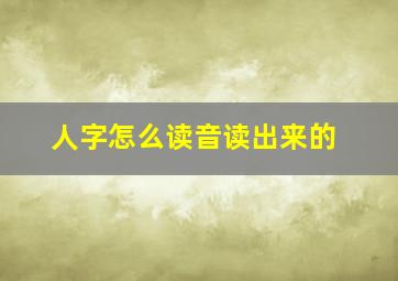 人字怎么读音读出来的