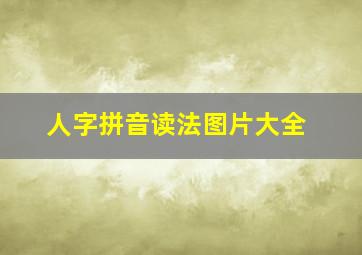 人字拼音读法图片大全