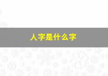 人字是什么字