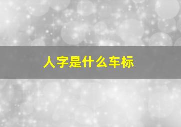 人字是什么车标