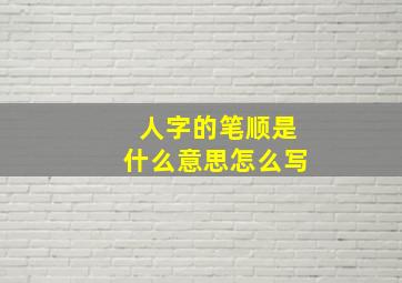 人字的笔顺是什么意思怎么写