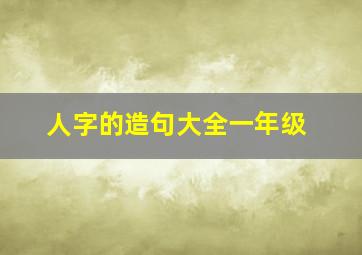 人字的造句大全一年级