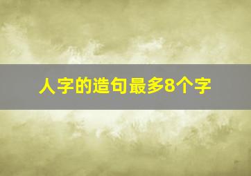 人字的造句最多8个字