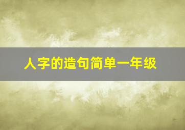 人字的造句简单一年级