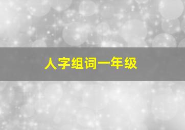 人字组词一年级