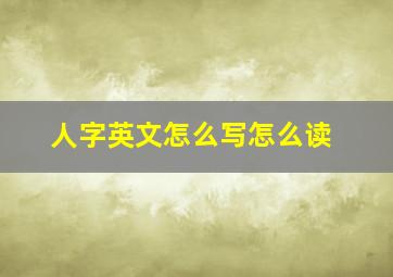 人字英文怎么写怎么读