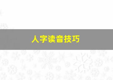 人字读音技巧