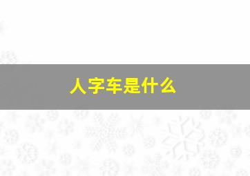 人字车是什么