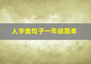 人字造句子一年级简单