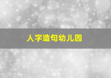 人字造句幼儿园