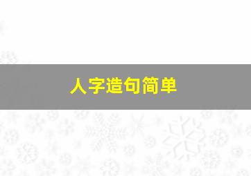 人字造句简单