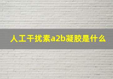 人工干扰素a2b凝胶是什么