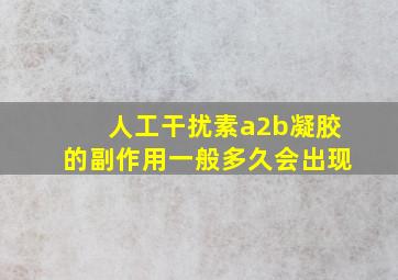 人工干扰素a2b凝胶的副作用一般多久会出现